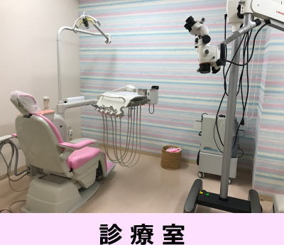 診療室写真